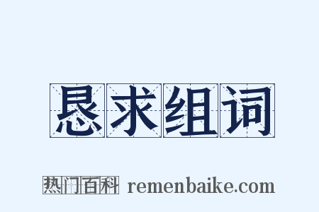 恳求组词是什么意思的图片